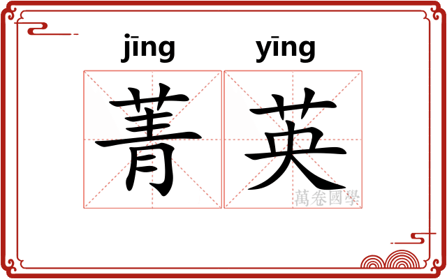 菁英