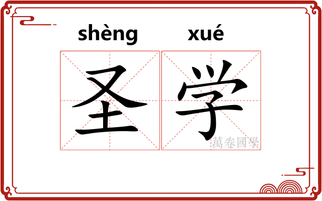 圣学 圣学