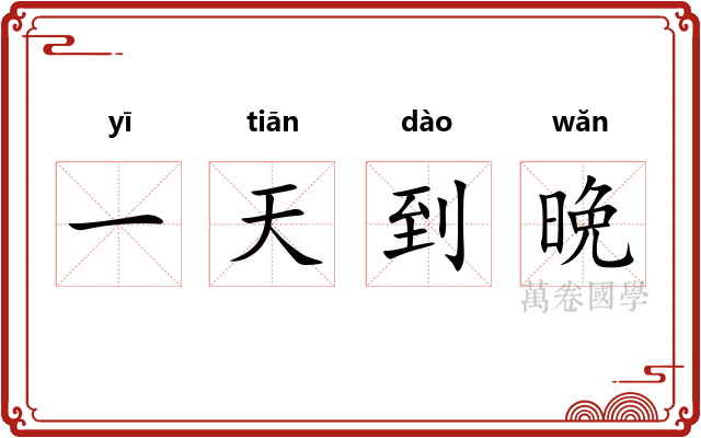 一天到晩 一天到晩