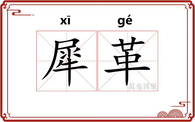 犀革