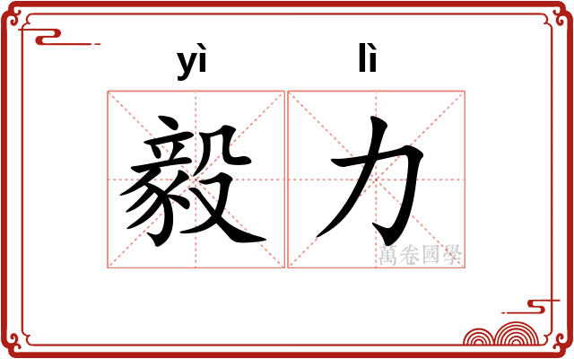 毅力