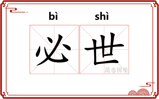 必世 必世
