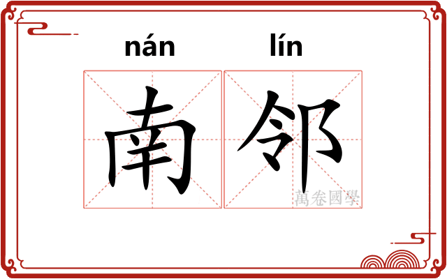 南邻
