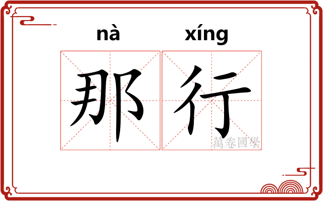 那行 那行
