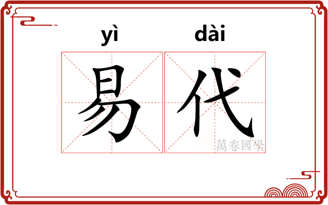 易代