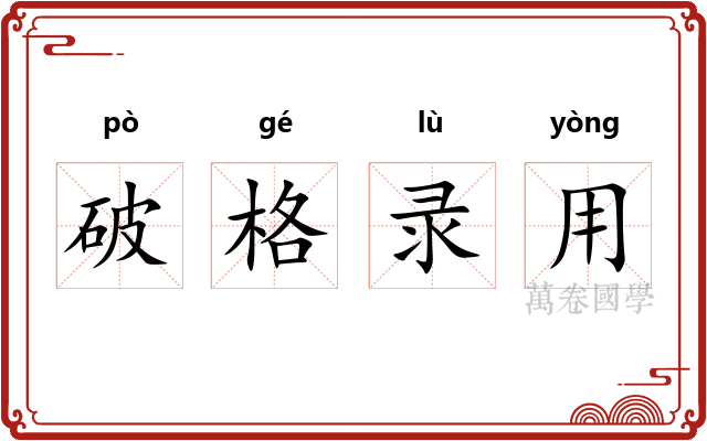 破格录用