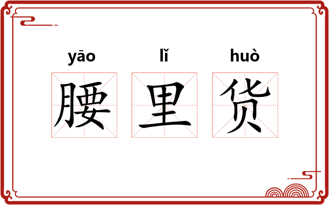 腰里货