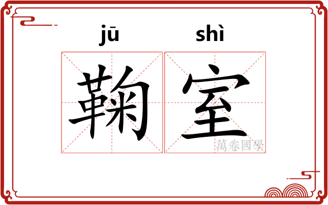 鞠室