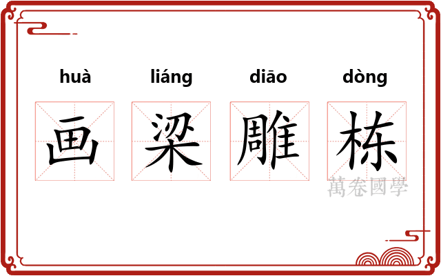 画梁雕栋