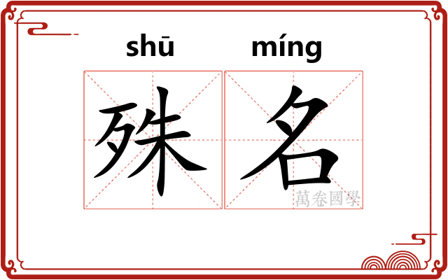 殊名