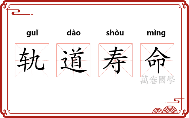 轨道寿命