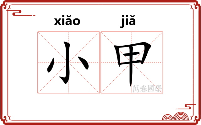 小甲