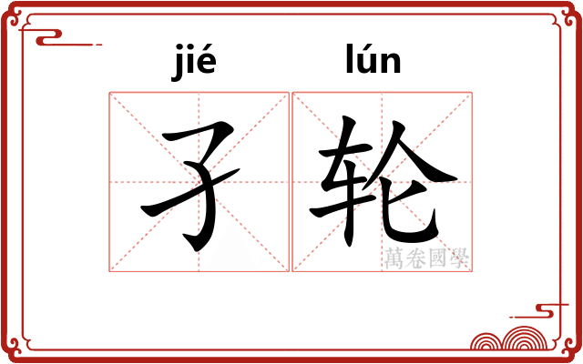 孑轮