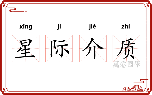 星际介质
