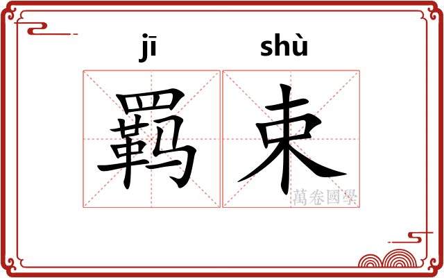 羁束