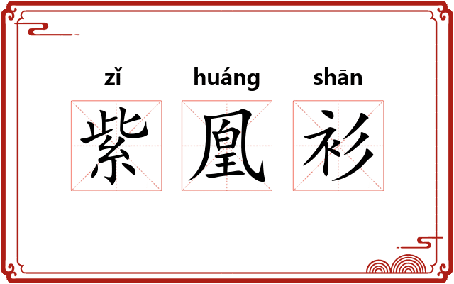 紫凰衫