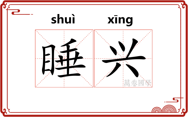 睡兴