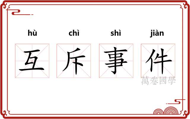 互斥事件 互斥事件