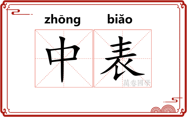 中表