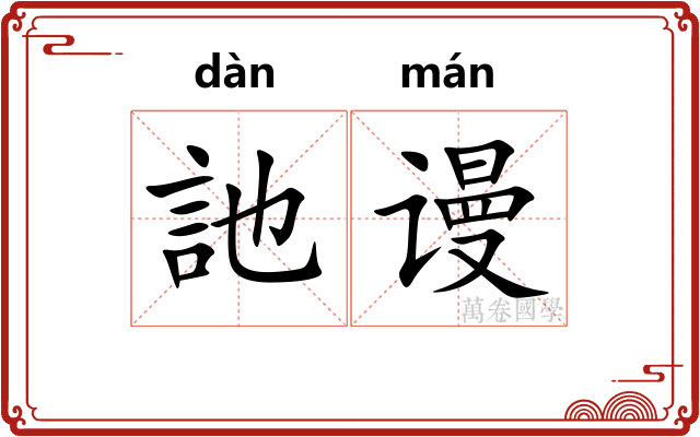 訑谩