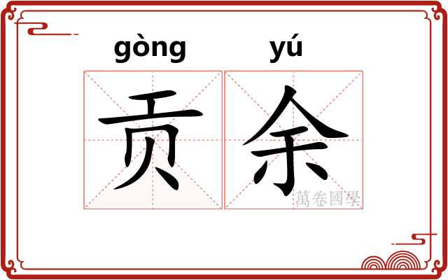 贡余