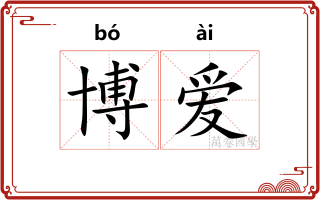 博爱