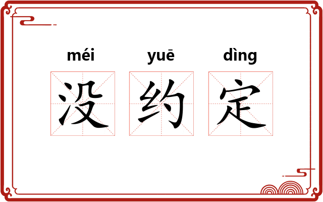 没约定