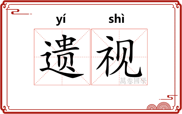 遗视