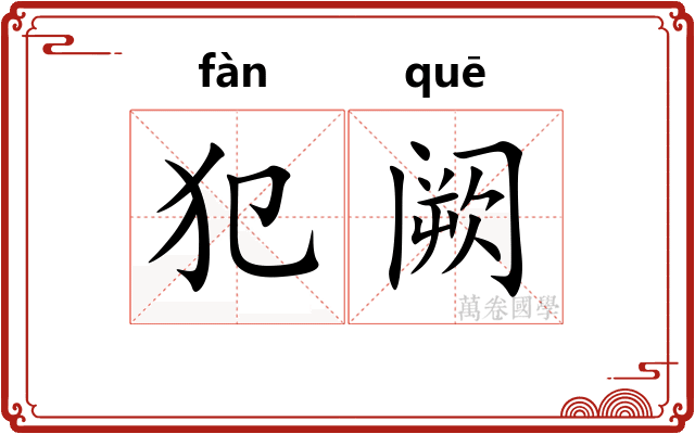 犯阙