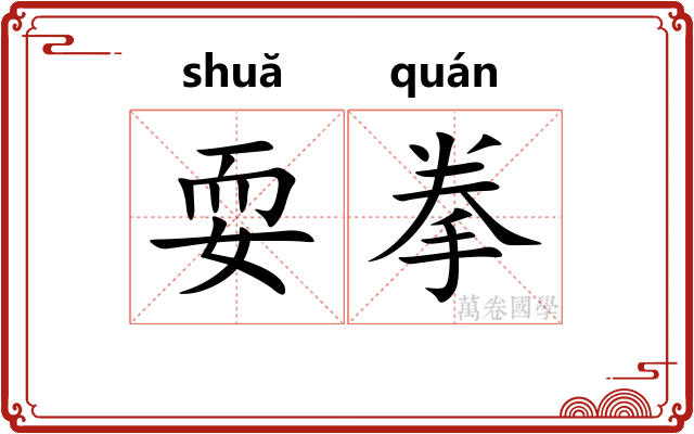 耍拳