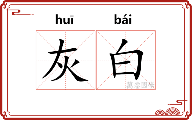 灰白 灰白
