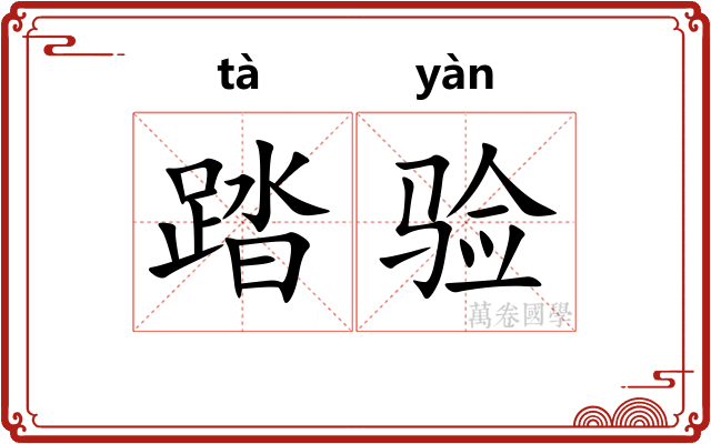 踏验