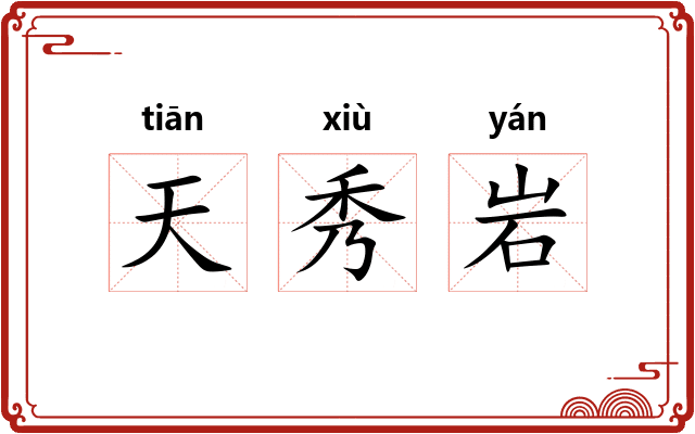 天秀岩