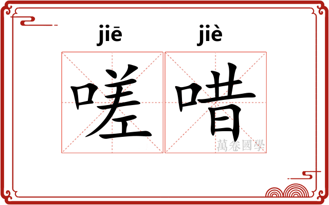 嗟唶