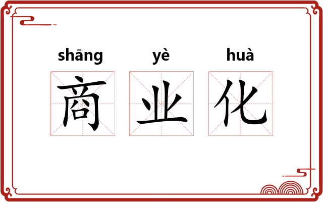 商业化