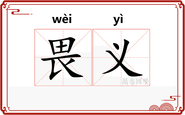 畏义