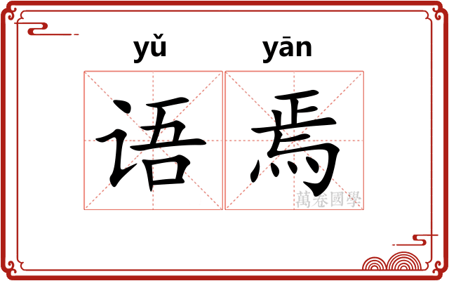 语焉