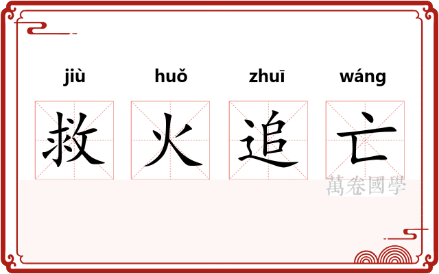 救火追亡