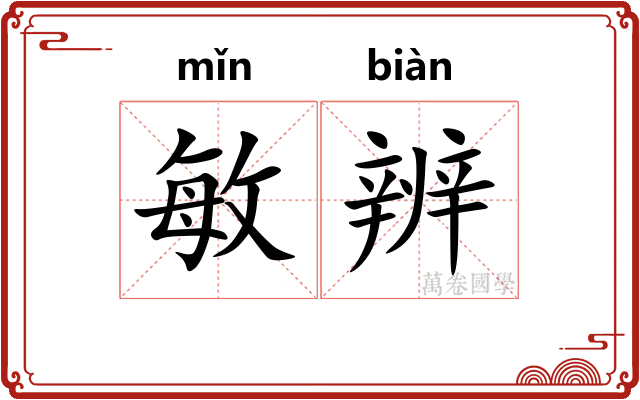 敏辨