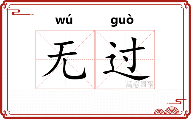 无过