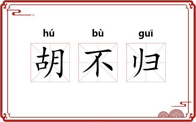 胡不归
