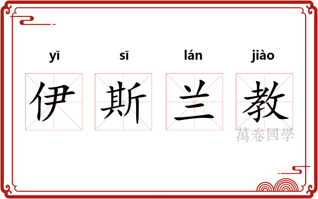 伊斯兰教