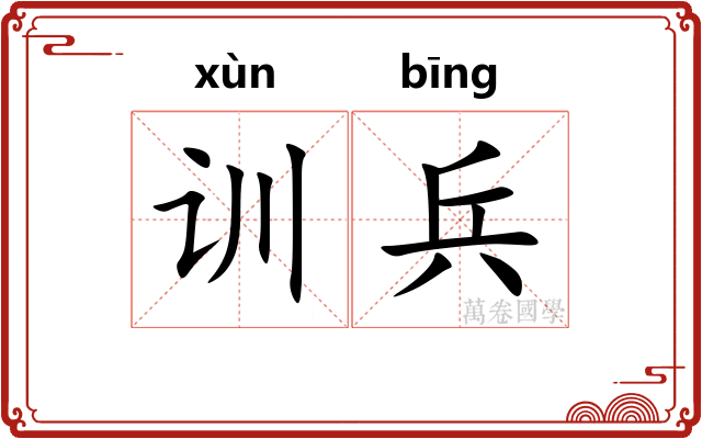 训兵
