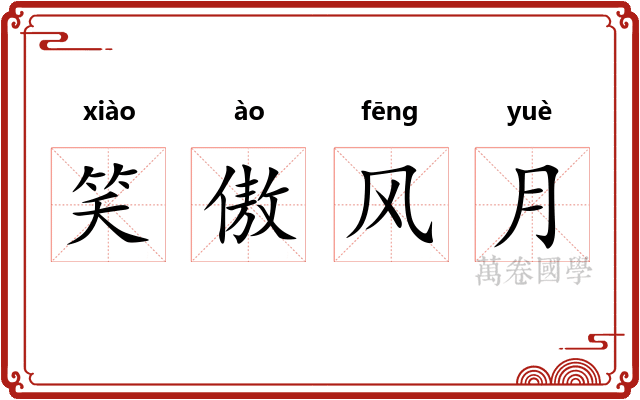 笑傲风月