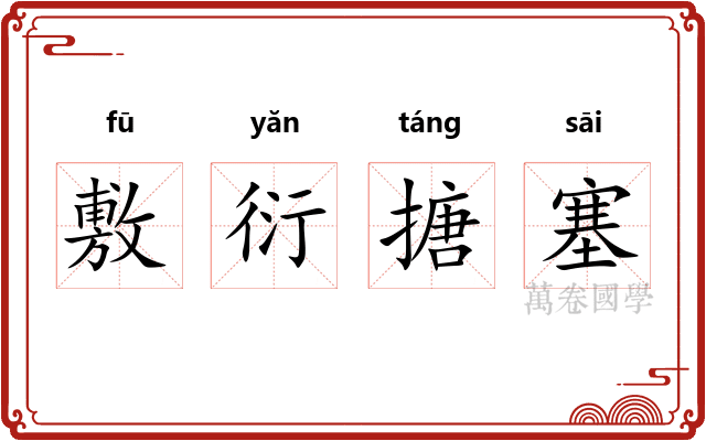 敷衍搪塞 敷衍搪塞