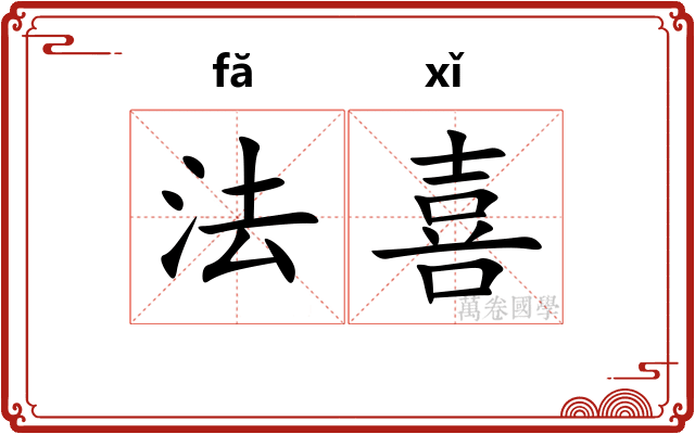 法喜