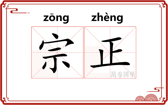 宗正