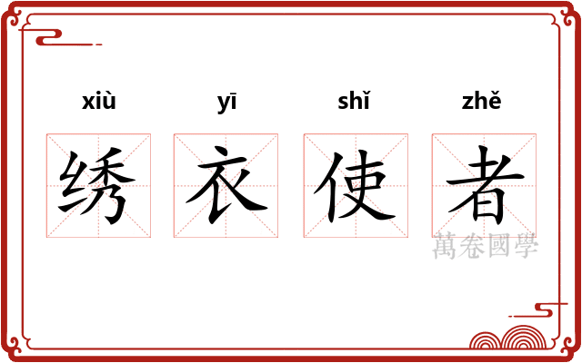 绣衣使者 绣衣使者