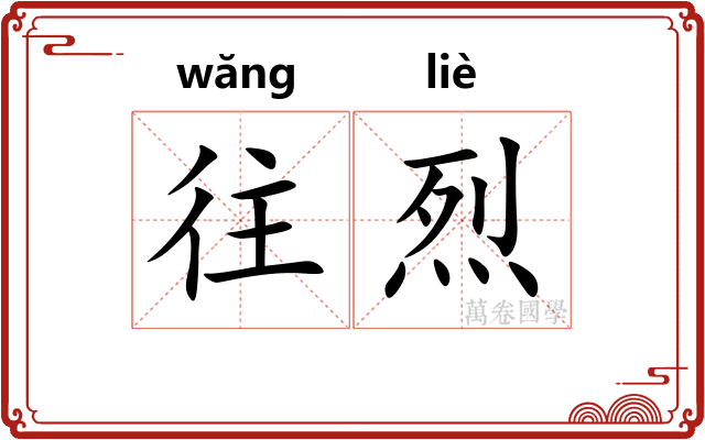 往烈