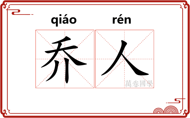 乔人